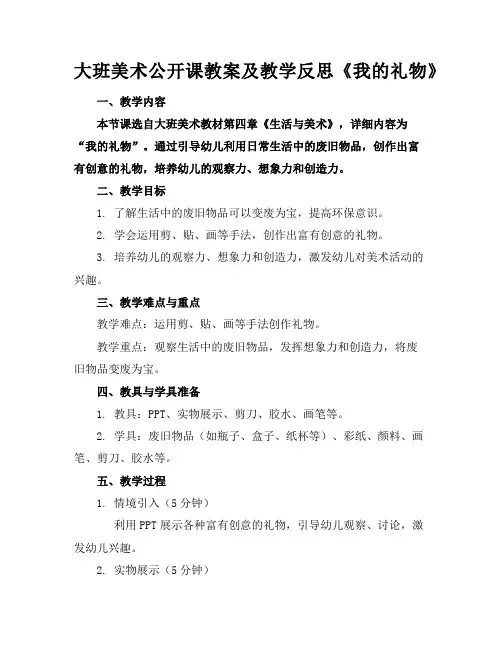 大班美术公开课教案及教学反思《我的礼物》