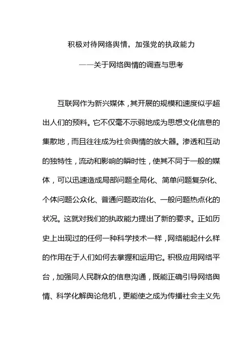 积极对待网络舆情,加强党的执政能力--关于网络舆情的调查与思考