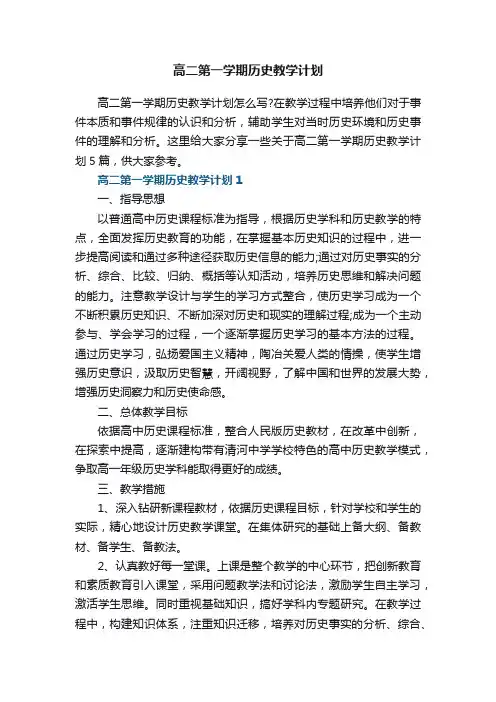 高二第一学期历史教学计划