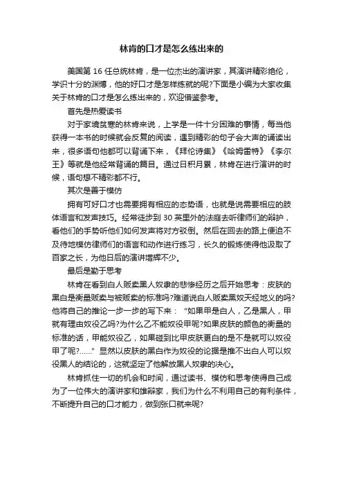 林肯的口才是怎么练出来的