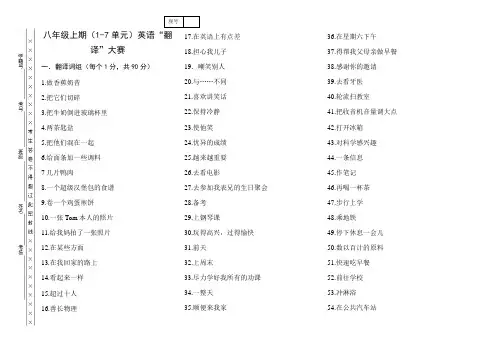 八年级英语上期(1-7单元)“翻译”竞赛