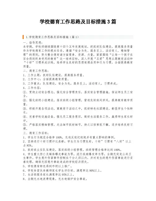 学校德育工作思路及目标措施3篇