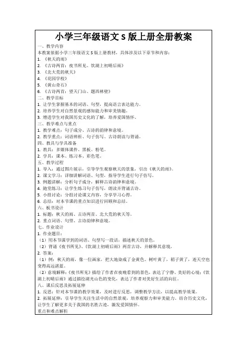 小学三年级语文S版上册全册教案