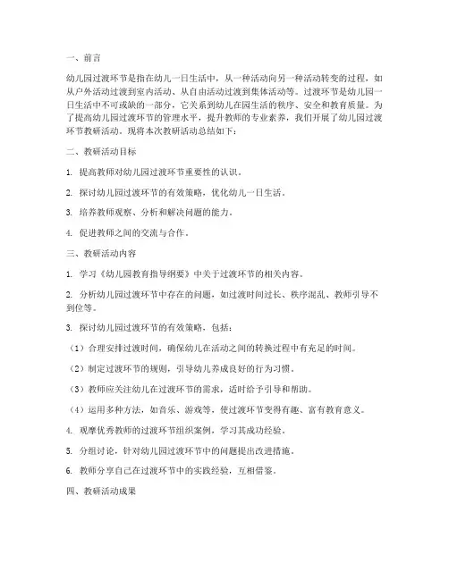 幼儿园过渡环节教研总结
