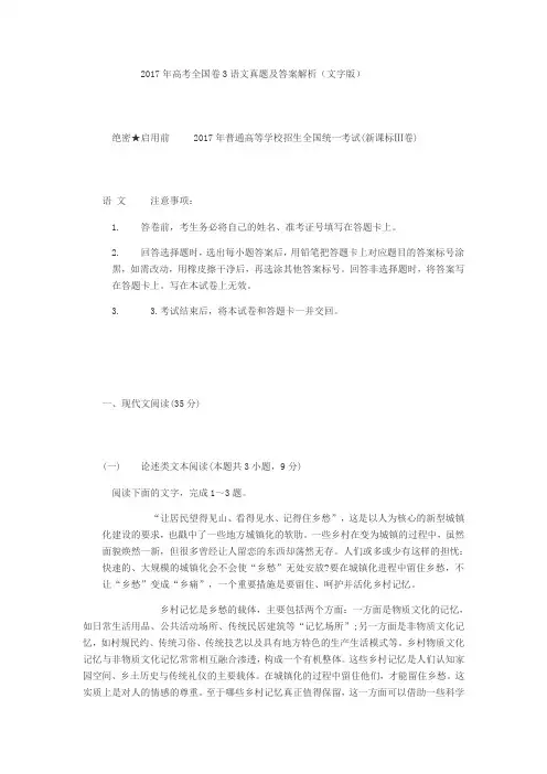 2017年高考全国卷3语文真题及答案解析
