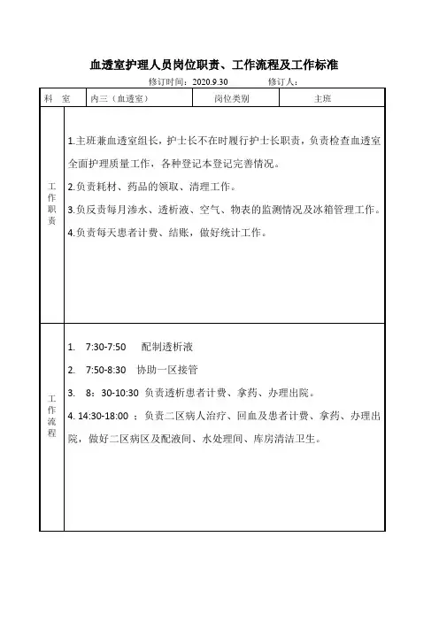 医院血透室护理人员岗位职责、工作流程及工作标准