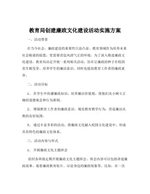 教育局创建廉政文化建设活动实施方案