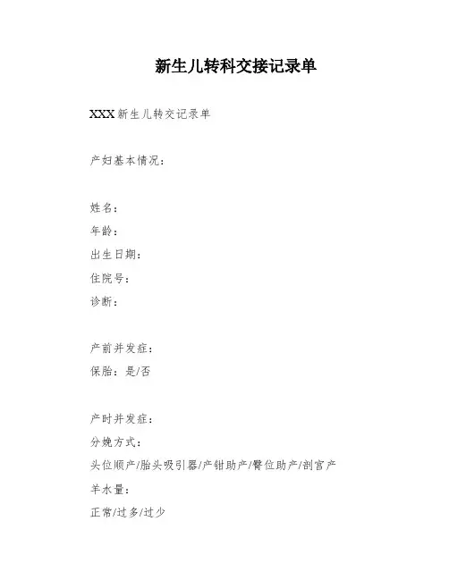 新生儿转科交接记录单