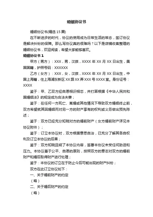 婚姻协议书