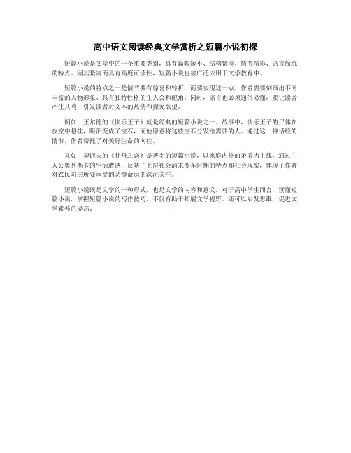 高中语文阅读经典文学赏析之短篇小说初探