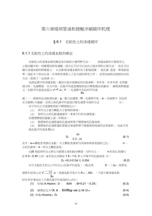 第六章堤坝管涌和接触冲刷破坏机理