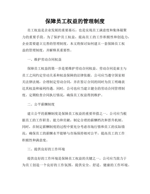 保障员工权益的管理制度