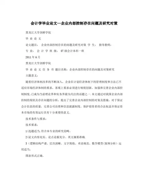 会计学毕业论文-企业内部控制存在问题及研究对策