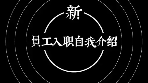 新员工入职自我介绍快闪宣传片PPT模板
