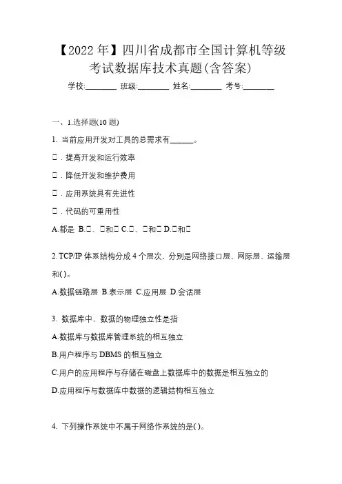 【2022年】四川省成都市全国计算机等级考试数据库技术真题(含答案)