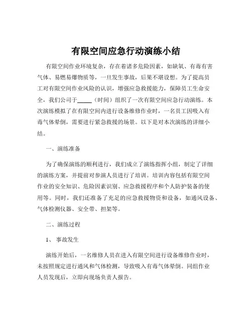 有限空间应急行动演练小结