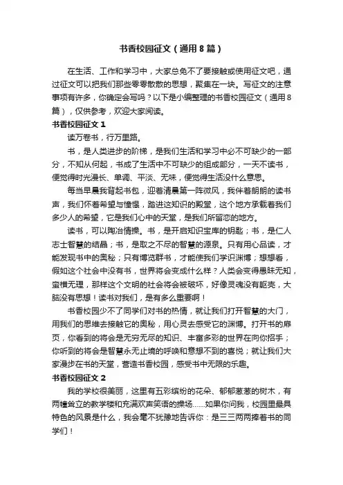 书香校园征文（通用8篇）
