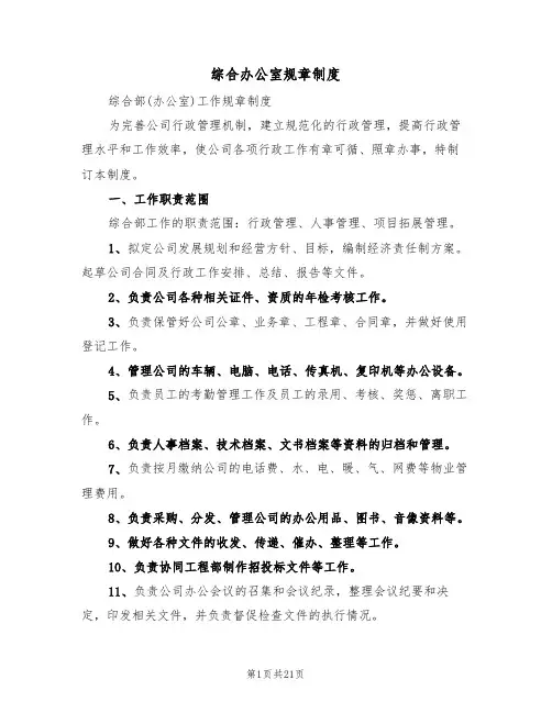 综合办公室规章制度(6篇)