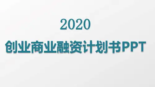 共享充电宝项目创业计划书ppt