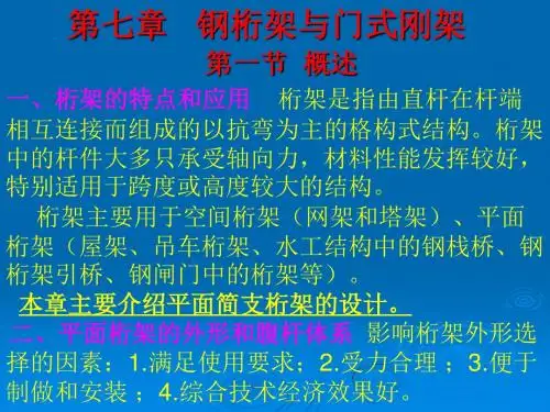 【土木建筑】第七章   钢桁架与门式刚架-文档资料