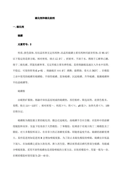 橡胶硫化剂和硫化助剂