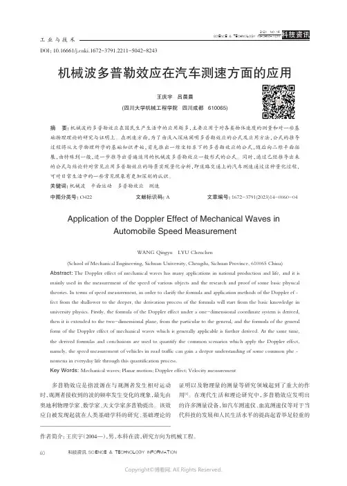 机械波多普勒效应在汽车测速方面的应用