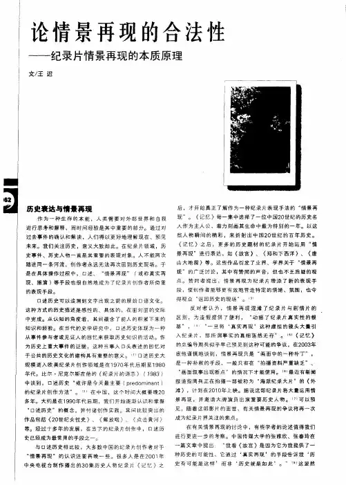 论情景再现的合法性——纪录片情景再现的本质原理