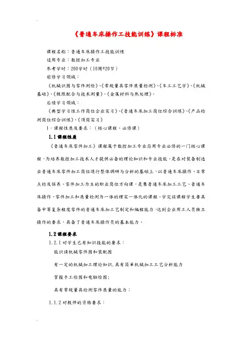 普通车床操作工技能训练课程标准修改