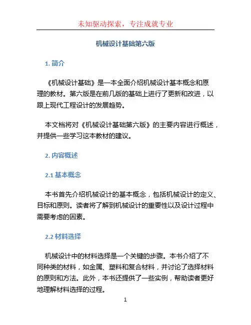 机械设计基础第六版