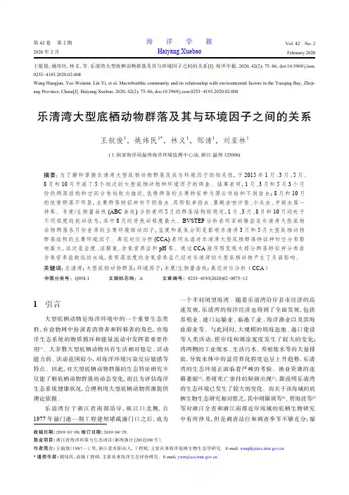 乐清湾大型底栖动物群落及其与环境因子之间的关系