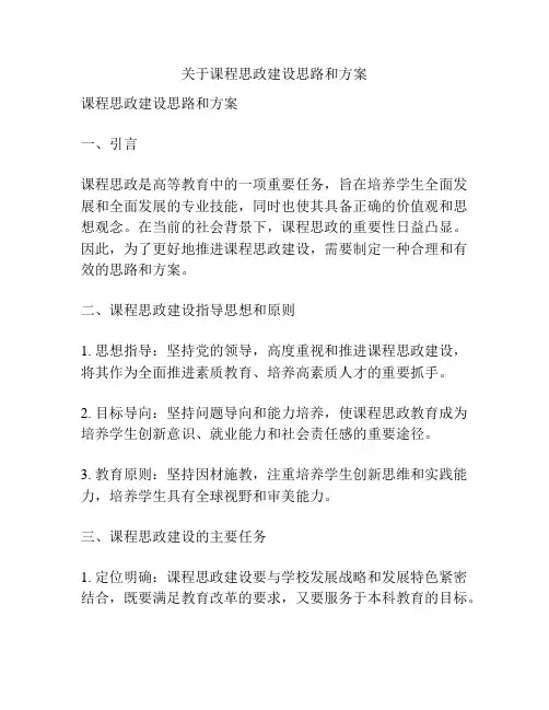 关于课程思政建设思路和方案