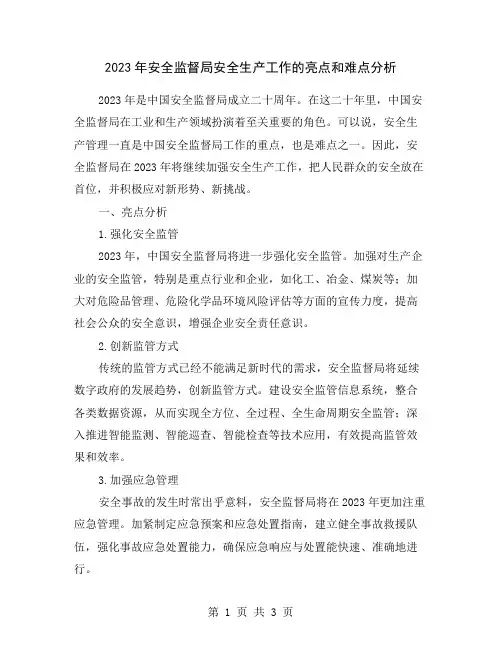 2023年安全监督局安全生产工作的亮点和难点分析