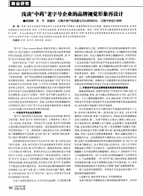 浅谈“中药”老字号企业的品牌视觉形象再设计