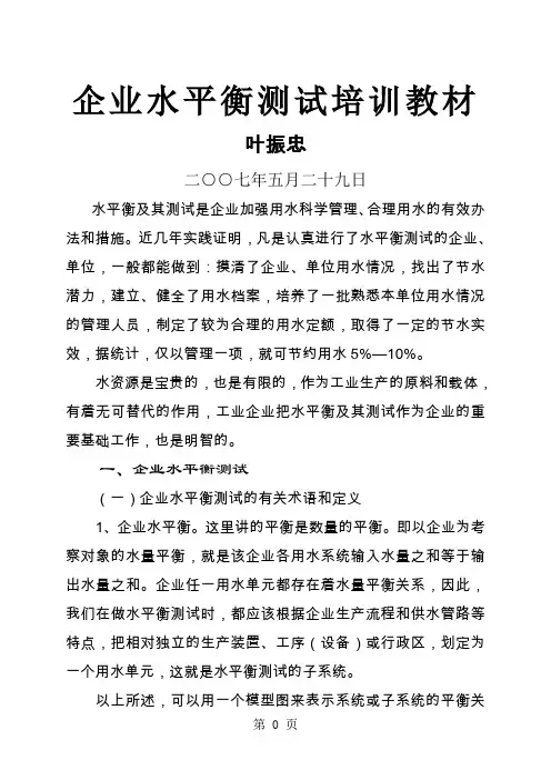 企业水平衡测试培训教材-20页word资料