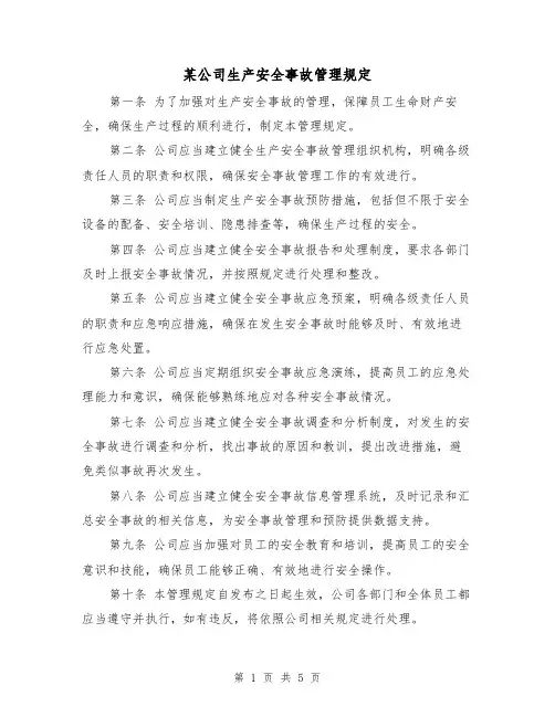 某公司生产安全事故管理规定（三篇）