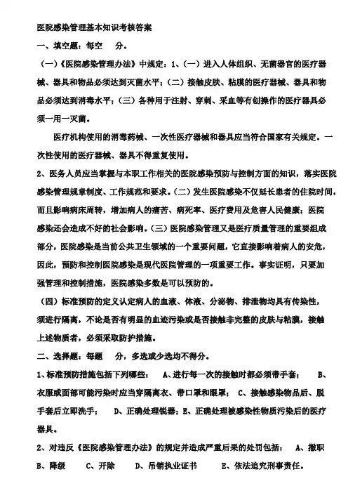 医院感染管理基本知识考核答案
