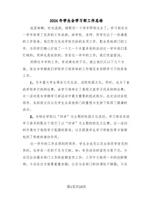 2024年学生会学习部工作总结（五篇）