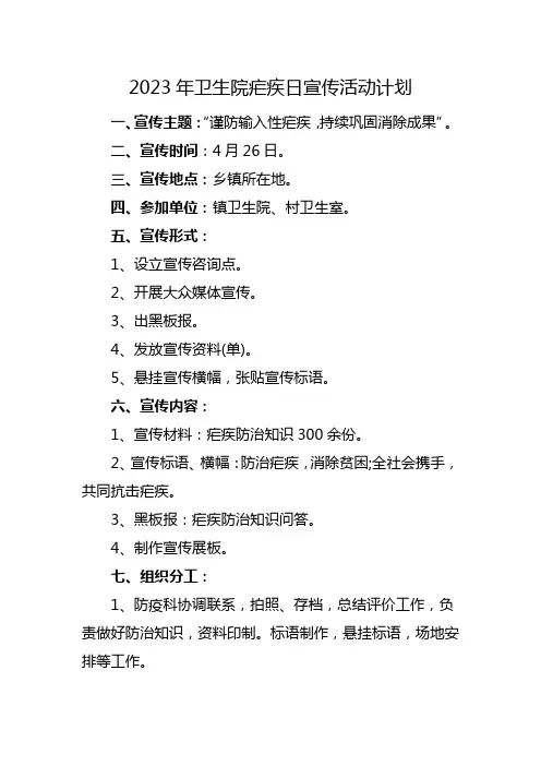 2023年卫生院疟疾日宣传活动计划