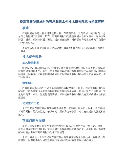 提高石膏胶凝材料的强度和耐水性技术研究现状与问题解读