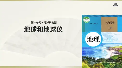 地理人教七上1.1《地球与地球仪》(共35张PPT)