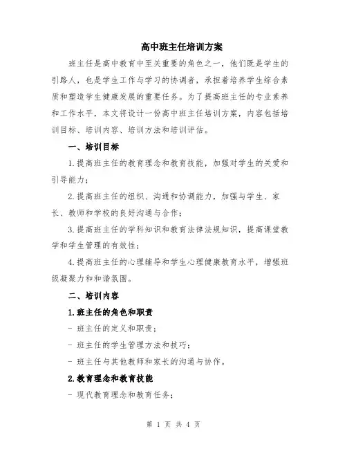 高中班主任培训方案