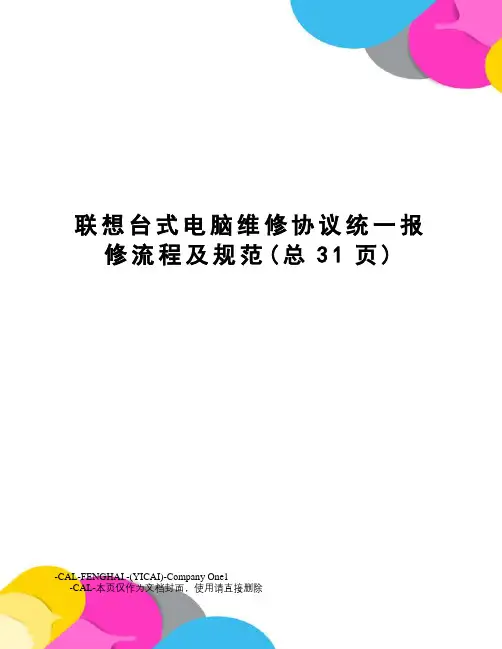 联想台式电脑维修协议统一报修流程及规范