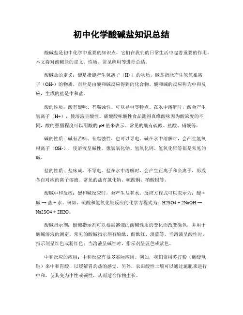 初中化学酸碱盐知识总结