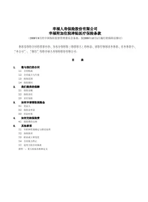 幸福人寿保险股份有限公司幸福附加住院津贴医疗保险条款