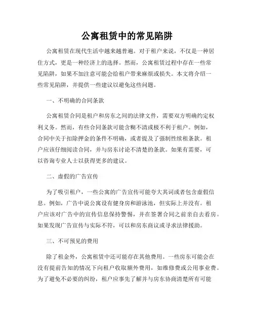 公寓租赁中的常见陷阱
