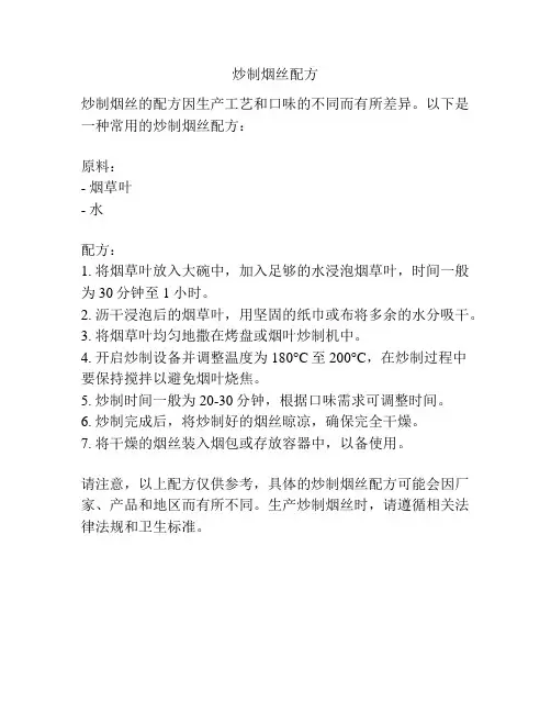 炒制烟丝配方
