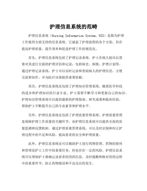 护理信息系统的范畴