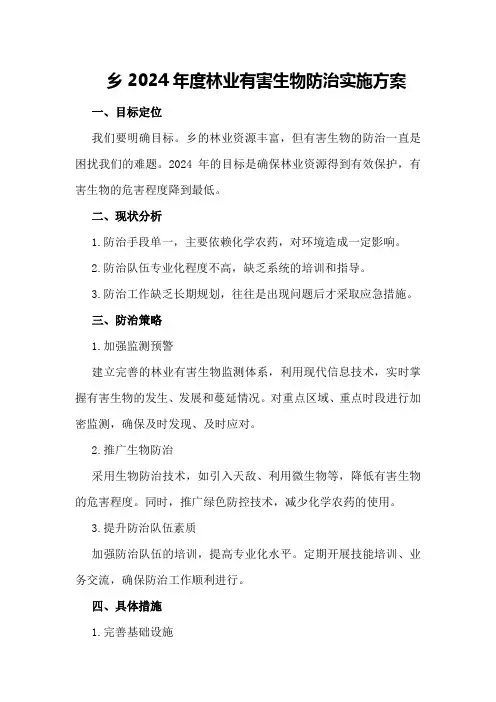 XX乡2024年度林业有害生物防治实施方案