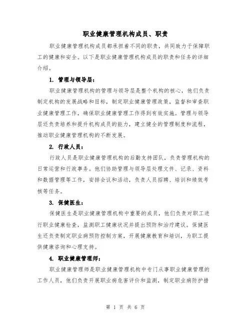 职业健康管理机构成员、职责(三篇)