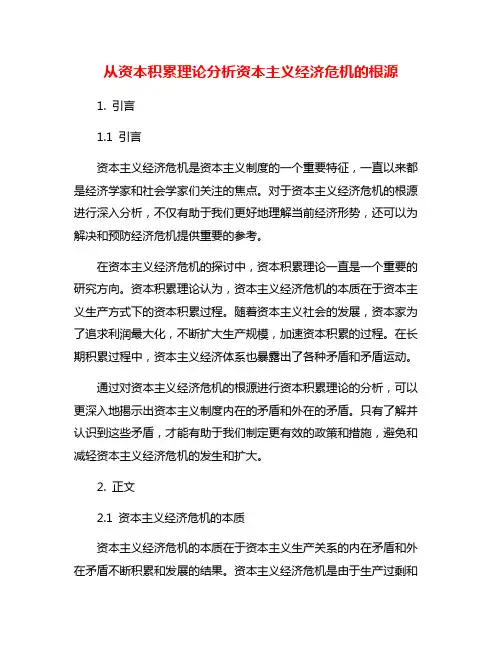 从资本积累理论分析资本主义经济危机的根源
